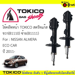 โช๊คอัพหน้า TOKICO ชนิดสตรัทแก๊ส ขวา(B1110) ซ้าย(B1111)   FOR: NISSAN ALMERA ECO CAR ปี2011 (ซื้อคู่ถูกกว่า)