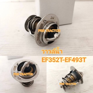 ชุดวาวล์น้ำ วาว์ลน้ำ รถไถยันม่าร์ YANMAR EF352T. EF393T. EF453T EF493T 
- สินค้าใหม่