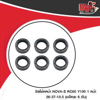 ซิลโช้คหน้า NOVA-S RC80 Y100 1 หน้า 26-37-10.5 (4307009230002) (ขายยกแพ็ค / แพ็คละ 6 อัน)