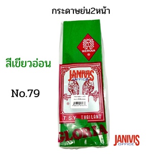 กระดาษย่น2 หน้าNo.79 สีเขียวอ่อน ตรานกแก้วคู๋