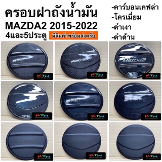 ครอบฝาถังน้ำมัน mazda 2 2015 - 2022 2023 4ประตูและ5ประตู ( A45.55 mazda2 ฝาถัง กันรอยฝาถัง ชุดแต่ง mazda 2 )