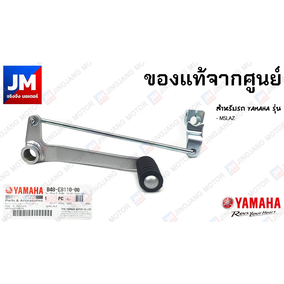 B48E811000 คันเกียร์, ขาเกียร์ สำหรับรถ YAMAHA รุ่น MSLAZ