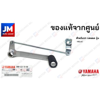 B48-E8110-00 คันเกียร์, ขาเกียร์ สำหรับรถ YAMAHA รุ่น MSLAZ