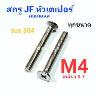 Kranestore สกรู JF สแตนเลส sus M4เกลียว0.7 เกรด304