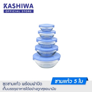 [โค้ด M89MWT ลด45]Kashiwa  ชามแก้ว 5ใบพร้อมฝาพลาสติก กล่องแก้วใส่อาหาร ถ้วยแก้ว ใส่อาหาร โถแก้ว คละสี