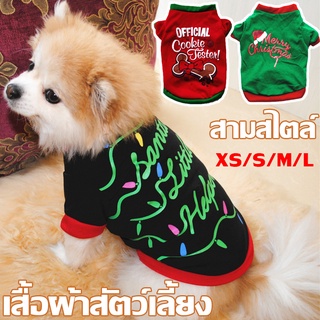 เสื้อผ้าสัตว์เลี้ยง ชุดคริสต์มาส สำหรับสัตว์เลี้ยง ชุดสุนัข สามสไตล์