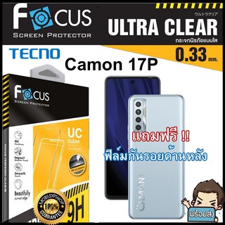 Focus ฟิล์มกระจกกันรอยแบบใส (ไม่เต็มจอ) สำหรับ TECNO CAMON 17P