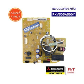 RKV505A500Y แผงวงจรแอร์ แผงบอร์ดคอยล์เย็น มิตซูบิชิ เฮฟวี่ดิวตี้ MITSUBISHI HEAVY DUTY อะไหล่แท้ ตรงรุ่นจากศูนย์