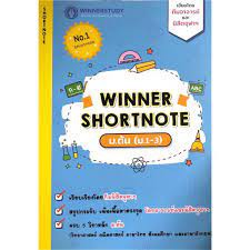 8859691300027  WINNER SHORTNOTE ม.ต้น (ม.1-3) (ไทย อังกฤษ สังคม คณิต ฟิสิกส์ เคมี ชีวะ ดาราศาสตร์