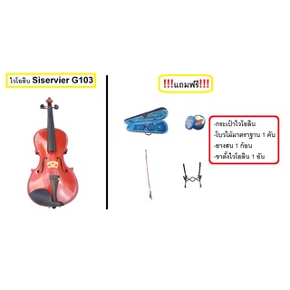 ไวโอลิน Violin Siserveir G103 4/4