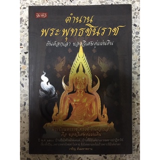 หนังสือ ตำนานพระพุทธชินราช