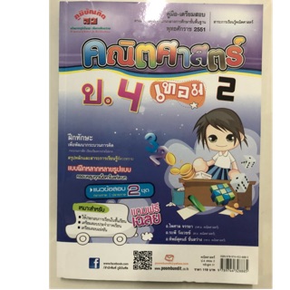 คูมือเตรียมสอบ คณิตศาสตร์ ป.4 เทอม2 (ภูมิบัณฑิต)