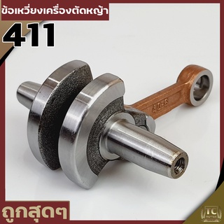 ข้อเหวี่ยง 411 ใช้กับ Makita (RBC) Robin (NB) อะไหล่ เครื่องตัดหญ้า สะพายบ่า ทุกยี่ห้อรับประกันคุณภาพ