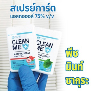 สเปรย์​แอลกอฮอล์พกพา บี แคร์ คลีน มี (B Care Clean Me)  สเปรย์การ์ด ขนาด 20 ml.