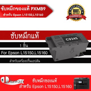 ซับหมึก PXMB9 ของแท้ สำหรับ EPSON L15150,L15160