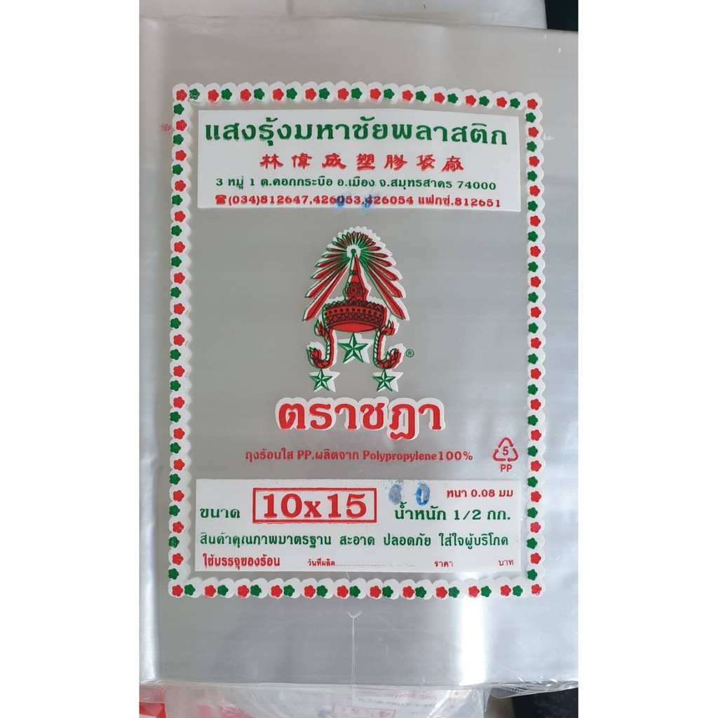 ถุงร้อนใส่อาหาร 10x15 ครึ่งกิโลกรัม/ห่อ
