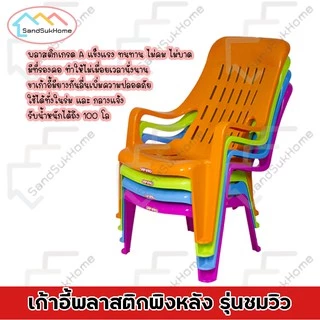 SandSukHome เก้าอี้ พลาสติก เอนนอน มียางกันลื่น รับน้ำหนักได้ 150กิโล รุ่น ชมวิว c96