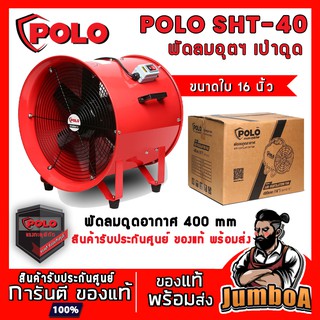 POLO SHT-40 SHT40 SHT 40 พัดลม พัดลมเป่าอากาศ พัดลมตั้งพื้น ขนาด 16 นิ้ว ท่อลม ขนาด 16 นิ้ว ยาว 5 เมตร  10 เมตร !!