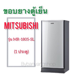 ขอบยางตู้เย็น MITSUBISHI รุ่น MR-1805-SL (1 ประตู)