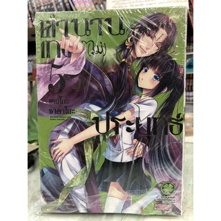 ตำนานเทพ(ไม่)ประยุทธ์1-6 เป็นชุด ขาดเล่ม5