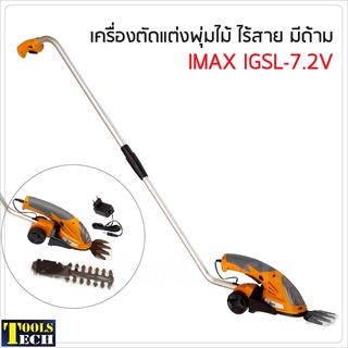 IMAX รุ่น IGSL-7.2V (แบบมีด้าม) เครื่องตัดแต่งพุ่มไม้ ไร้สาย สำหรับตัดพุ่ม และเล็มหญ้า