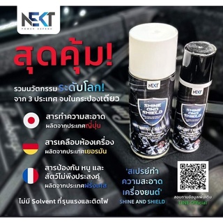 ⚡ส่งฟรี🇯🇵  NEKT SHINE &amp; SHIELD  (ANTI RAT) ผลิตภัณฑ์ดูแลห้องเครื่องรถยนต์ ด้วยเทคโนโลยีจากญี่ปุ่น  🇯🇵