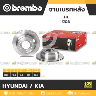 BREMBO จานเบรคหลัง HYUNDAI / KIA : H1 ปี08