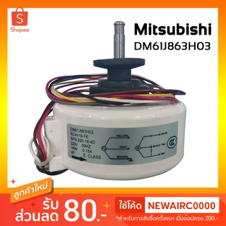 มอเตอร์แอร์ Mitsubishi สำหรับทดแทน Indoor มอเตอร์ DM61J863H03 RC4V19-FE SFN-220-19-4D หมุนขวา แกนสั้น