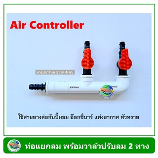 Air Controller ท่อแยกลม สีขาว แบบมีวาล์ว 2 ทาง / 4 ทาง สำหรับต่อปั๊มลม อ๊อกซี่บาร์ oxybar แท่งอากาศ