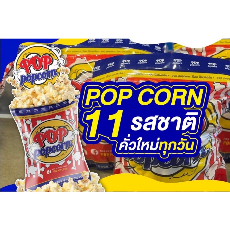 POPCORN ป๊อปคอร์นหลากรสชาติ