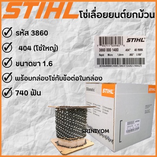 STIHLโซ่เลื่อย( 404 )ยกม้วน 3860 ของแท้100%