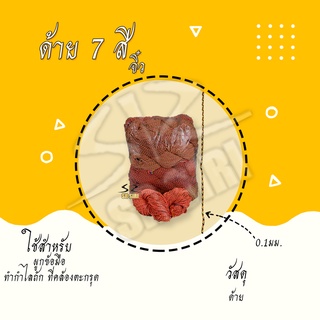 ด้าย 7 สี สายสิญจน์7สี ด้ายงานมงคล สร้อยพระ สายสิญจน์ห้อยพระ สายสิญจน์ปลุกเสก สายสิน 1 กิโลกรัม