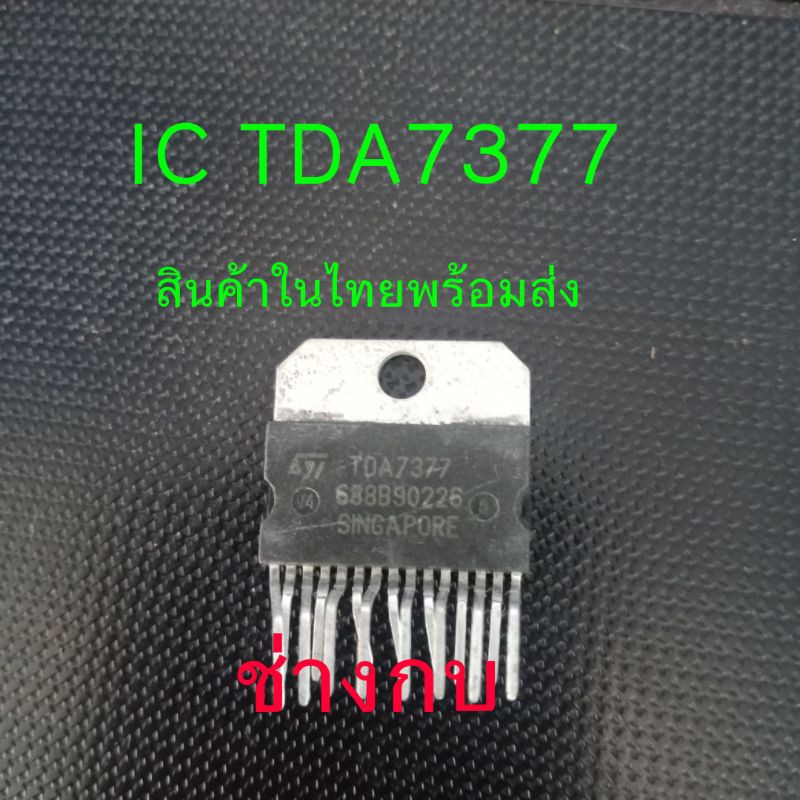 IC TDA7377 (CD 7377)ไอซีของแท้