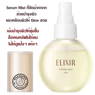 BEST SERUM ELIXIR Luminous Glow Mist 80ml. เน้นบำรุงผิวให้ชุ่มชื้น ล็อคเมคอัพไม่ให้ลบ ไม่ให้ดูแป้งๆแห้งๆ