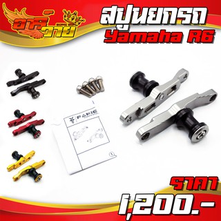 สปูนยกรถ สปูน สำหรับ Yamaha R6 อะไหล่แต่ง CNC งานแท้ อลูมิเนียม มีประกัน และ อุปกรณ์ติดตั้งฟรี ชำระปลายทางได้ 🛒🙏