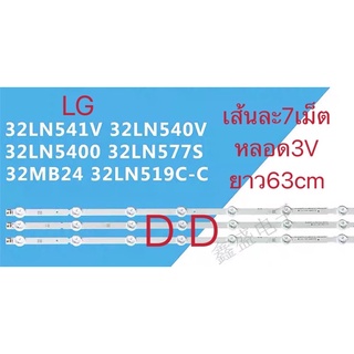 หลอดแบคไลท์ทีวีLG 32นิ้วชุด3เส้น เส้นละ7เม็ด3Vยาว63cm (เม็ดกระดุม) 32LN541V、32LN540V、32LN5400、32LN577S、32MB24、32LN519C-C