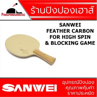 ไม้ปิงปอง Sanwei รุ่น Feather Carbon แกน BALSA เหมาะสำหรับคนชอบตีลูกหมุนๆ