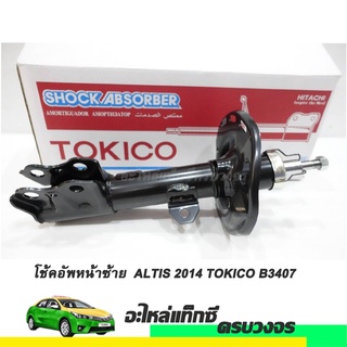 โช๊คอัพหน้าข้างซ้าย (LH)  ALTIS ปี 2014 TOKICO NO.B3407