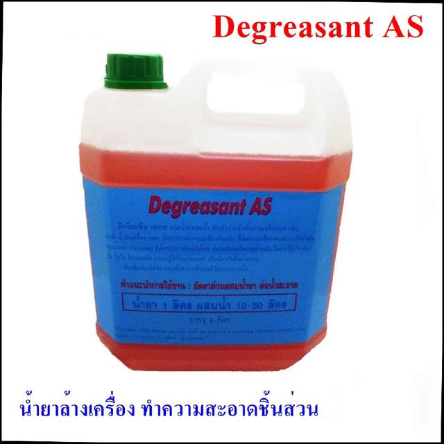 Degreasant AS - น้ำยาทำความสะอาดชิ้นส่วนเครื่องยนต์ พาร์ทต่าง ๆ แช่ชิ้นงาน ล้างคราบน้ำมัน คราบจารบี เหล็ก ขนาด 4 ลิตร