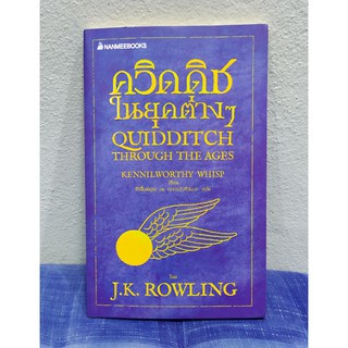 หนังสือควิดดิชในยุคต่างๆ จากเรื่อง Harry Potter