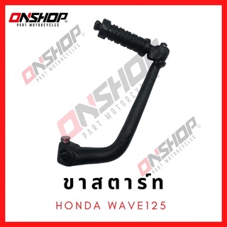 ขาสตาร์ท HONDA WAVE125 / ฮอนด้า เวฟ125