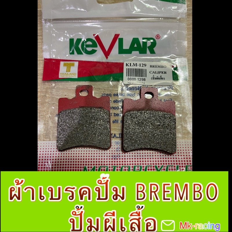 ผ้าดิสเบรคปั้ม BREMBO ,ปั้มผีเสื้อ ยี่ห้อKevlar แท้💯
