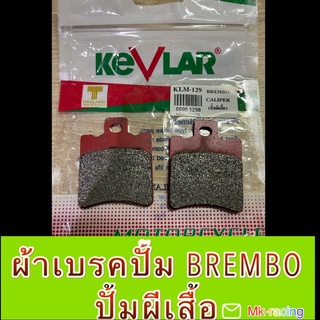 ผ้าดิสเบรคปั้ม BREMBO ,ปั้มผีเสื้อ ยี่ห้อKevlar แท้💯