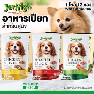 (1 โหล=12 ซอง) อาหารสุนัข อาหารเปียก Jerhigh เจอร์ไฮ บำรุงขนและผิวหนังให้มีสุขภาพดี (แบบตัวเลือก) ขนาด 120 g.