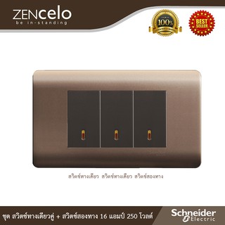 Schneider ชุดสวิตช์ทางเดียว 2 ตัว+สวิตช์สองทาง 1ตัว 16แอมป์ 250 โวลต์ รุ่น ZENcelo : A8401LH_SZ+8431S_1_BZ*2+8431S_2_BZ