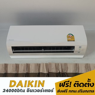 แอร์Daikin อินเวอร์เตอร์ 24000btu 37,500.- พร้อมติดตั้ง