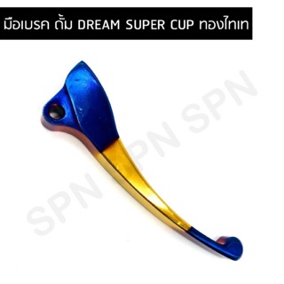 มือเบรค ดั้ม DREAM SUPER CUP / WAVE สีทองไทเท