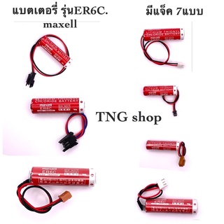 แบตเตอรี่ ER6C maxell 3.6V มีแจ็ค7แบบ แบตเตอรี่ใหม่ (พร้อมส่ง)