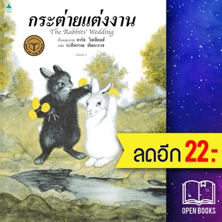 กระต่ายแต่งงาน (ใหม่/ปกแข็ง) | Amarin Kids การ์ธ วิลเลี่ยมส์