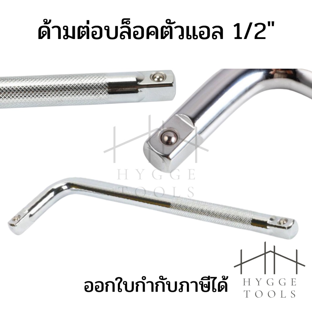 ด้ามบล็อคตัวแอล 1/2″ ด้ามต่อลูกบล็อค ข้อต่อL ด้ามต่อประแจบล็อก ข้อต่อ ข้อต่องอ ด้ามบล็อกตัวแอล ข้อต่อลูกบล็อก ด้ามบล็อก